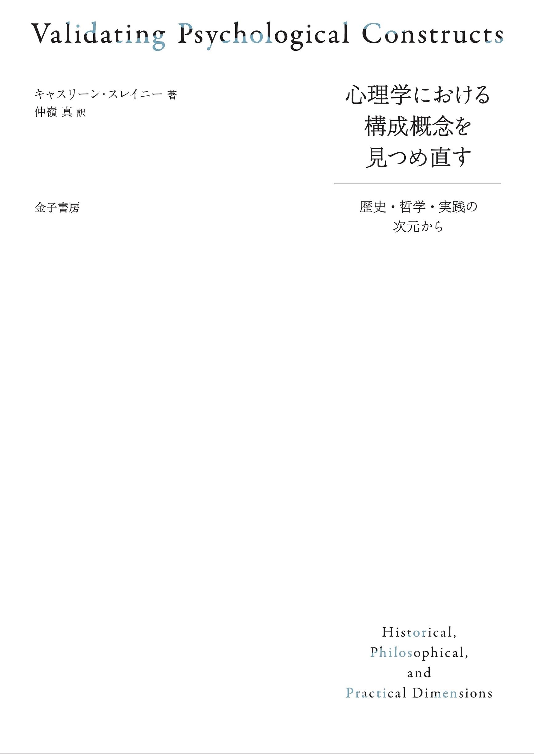 心理学における構成概念を見つめ直す: 歴史・哲学・実践の次元から
